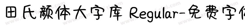 田氏颜体大字库 Regular字体转换